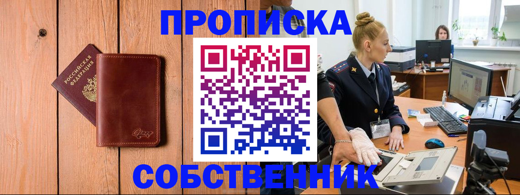 временная прописка в Невельске